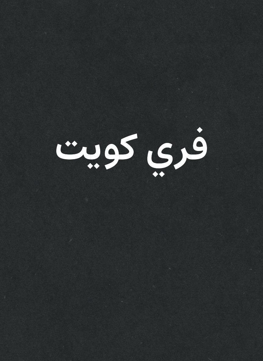 فري كويت
