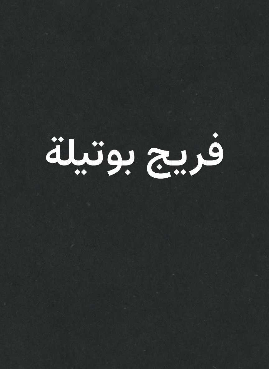 فريج بوتيلة