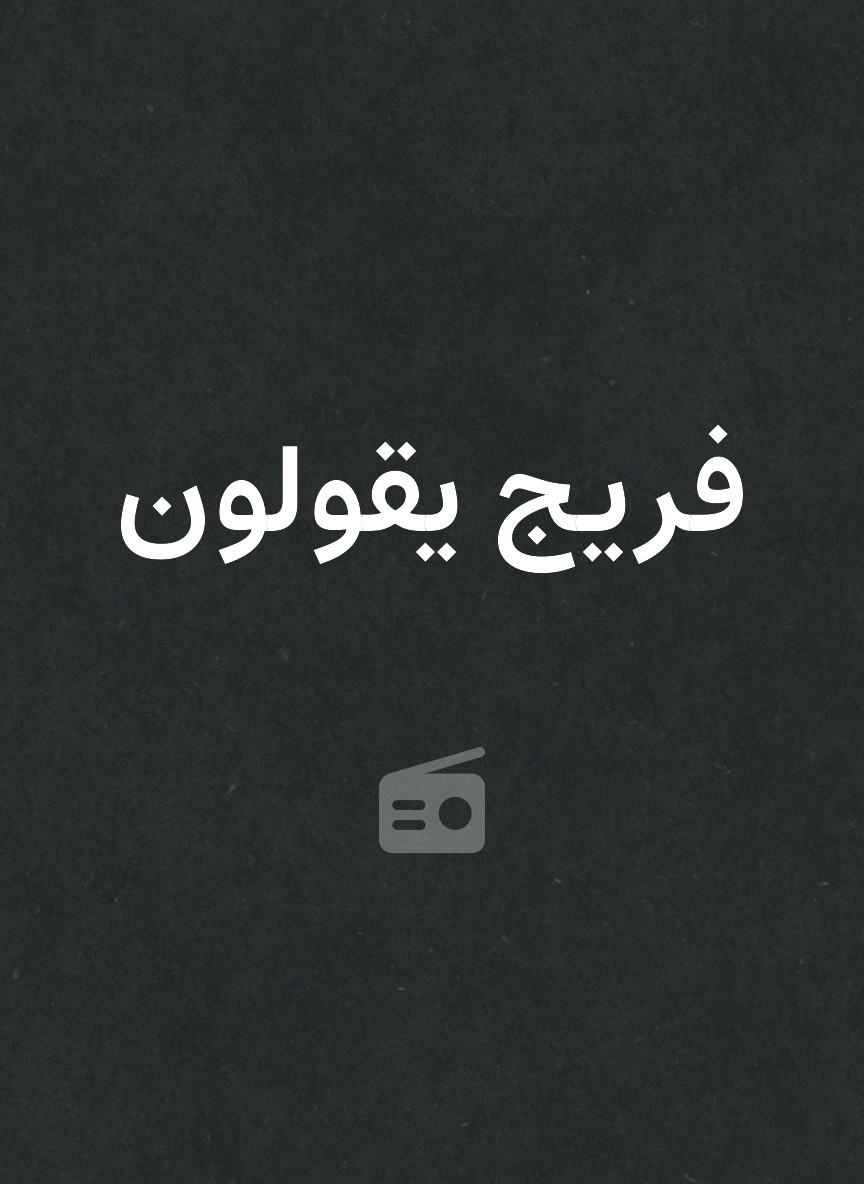 فريج يقولون