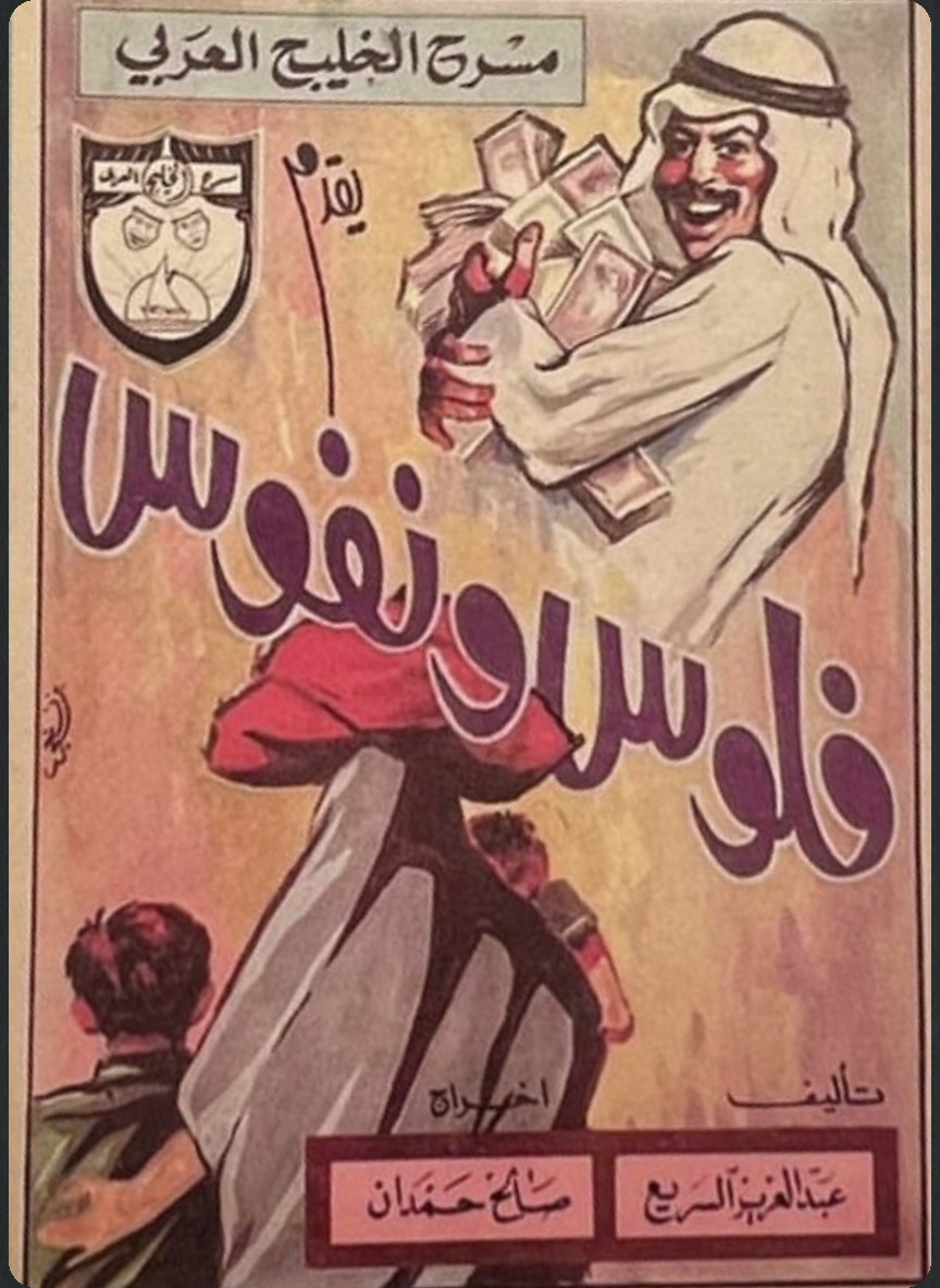 فلوس ونفوس