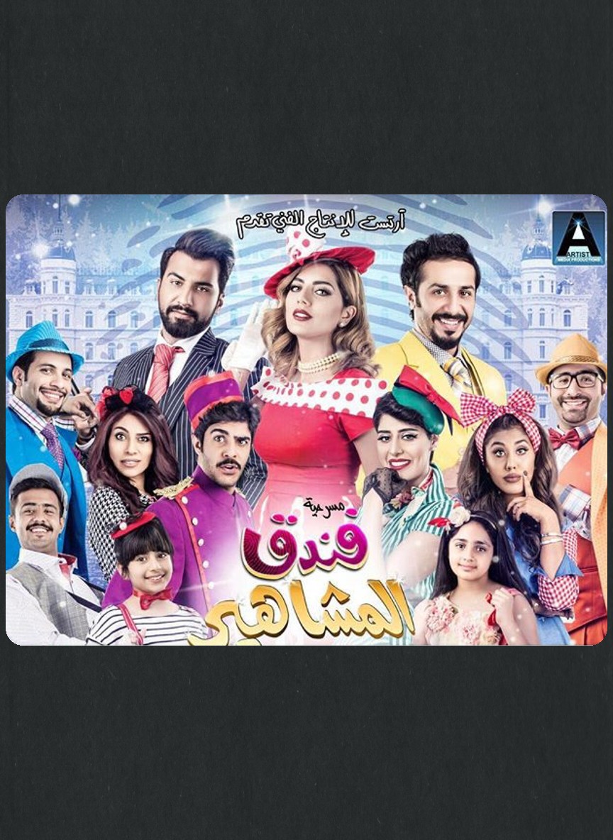 فندق المشاهير