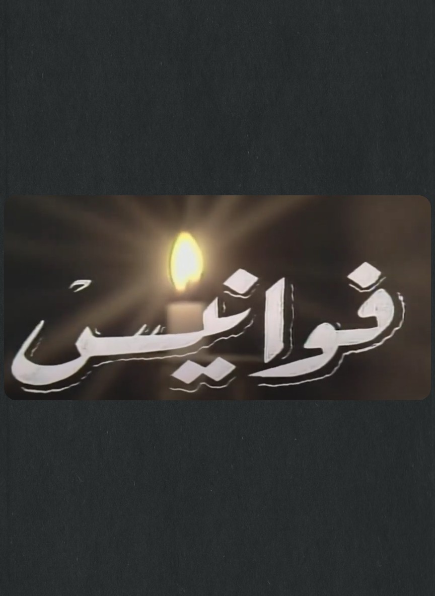 فوانيس