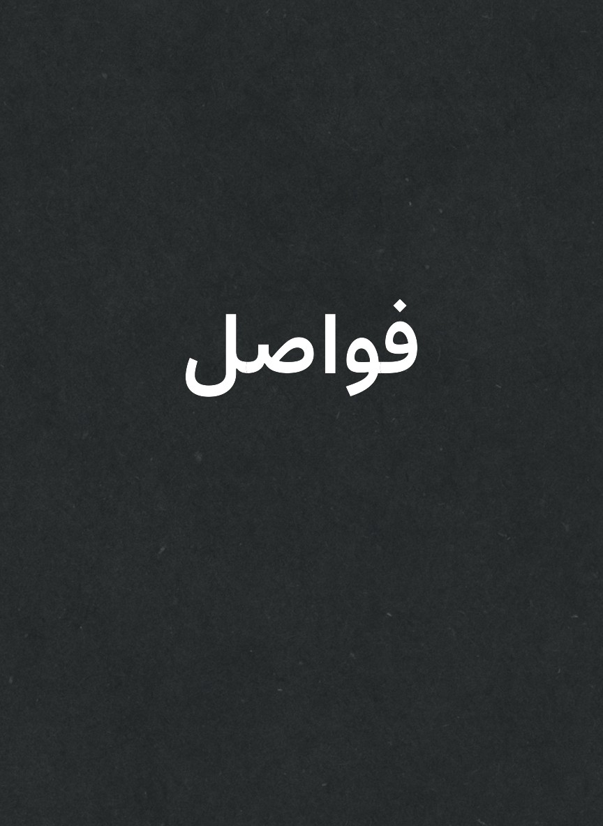 فواصل