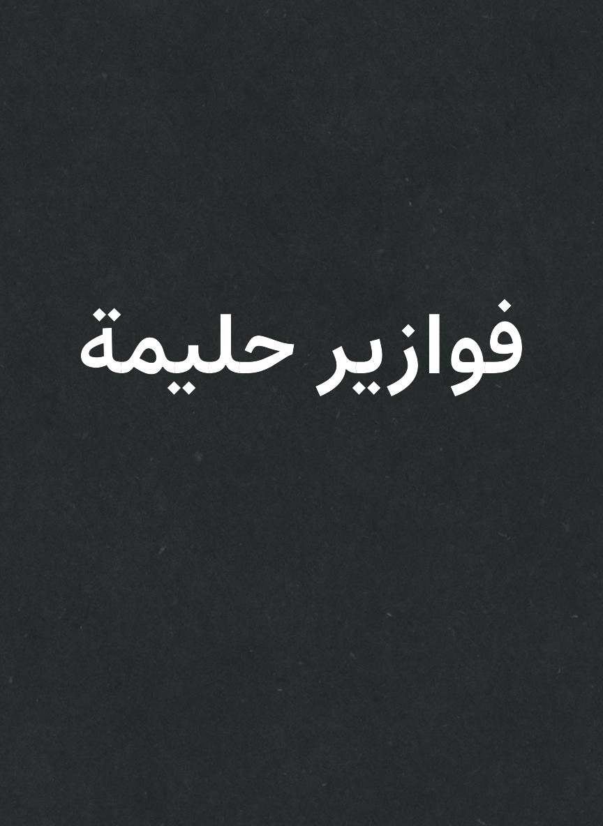 فوازير حليمة