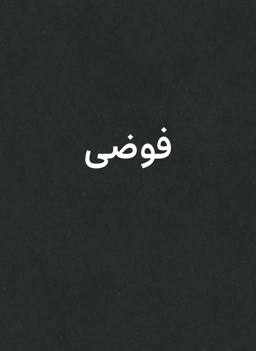 فوضى