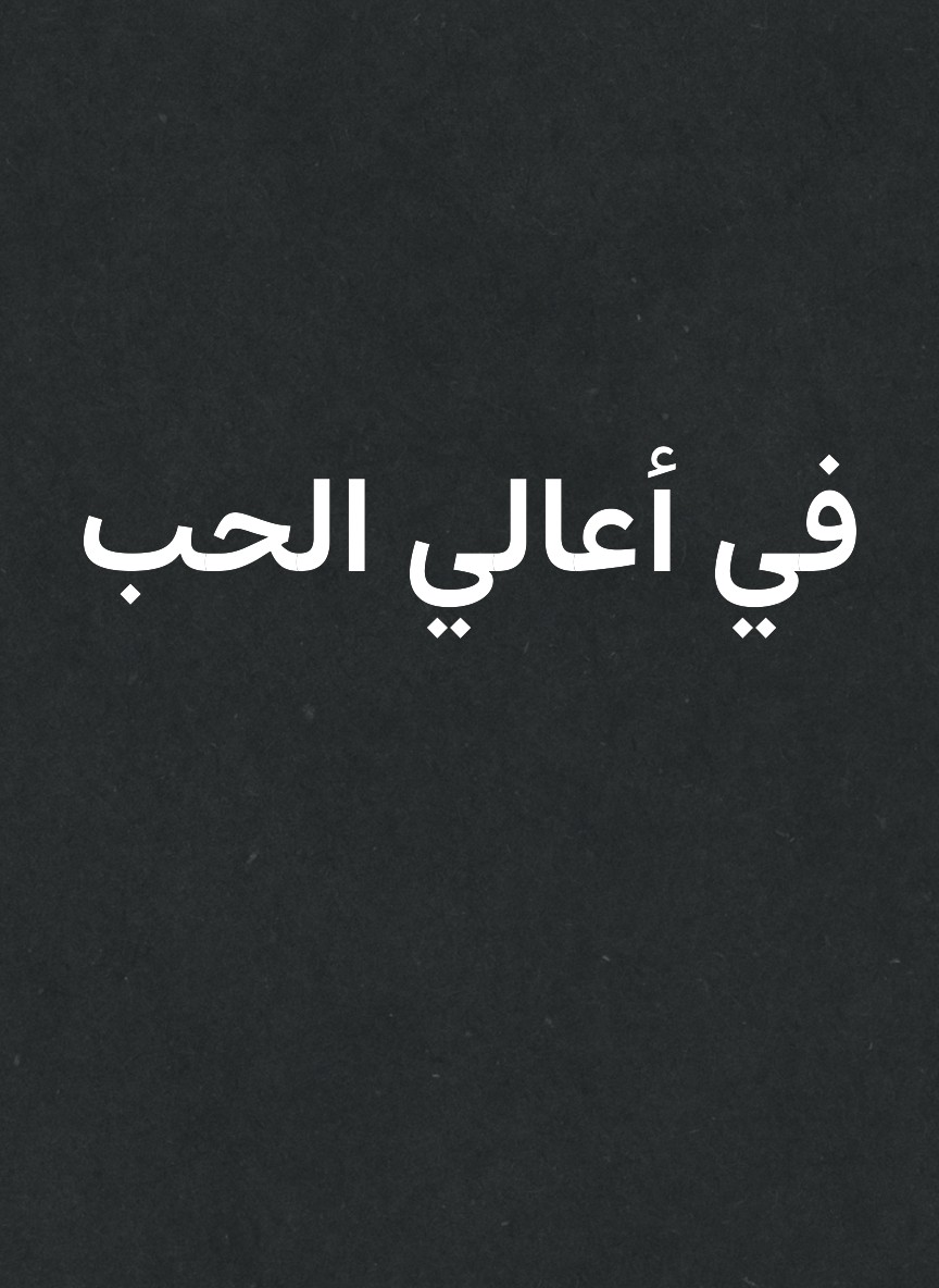 في أعالي الحب