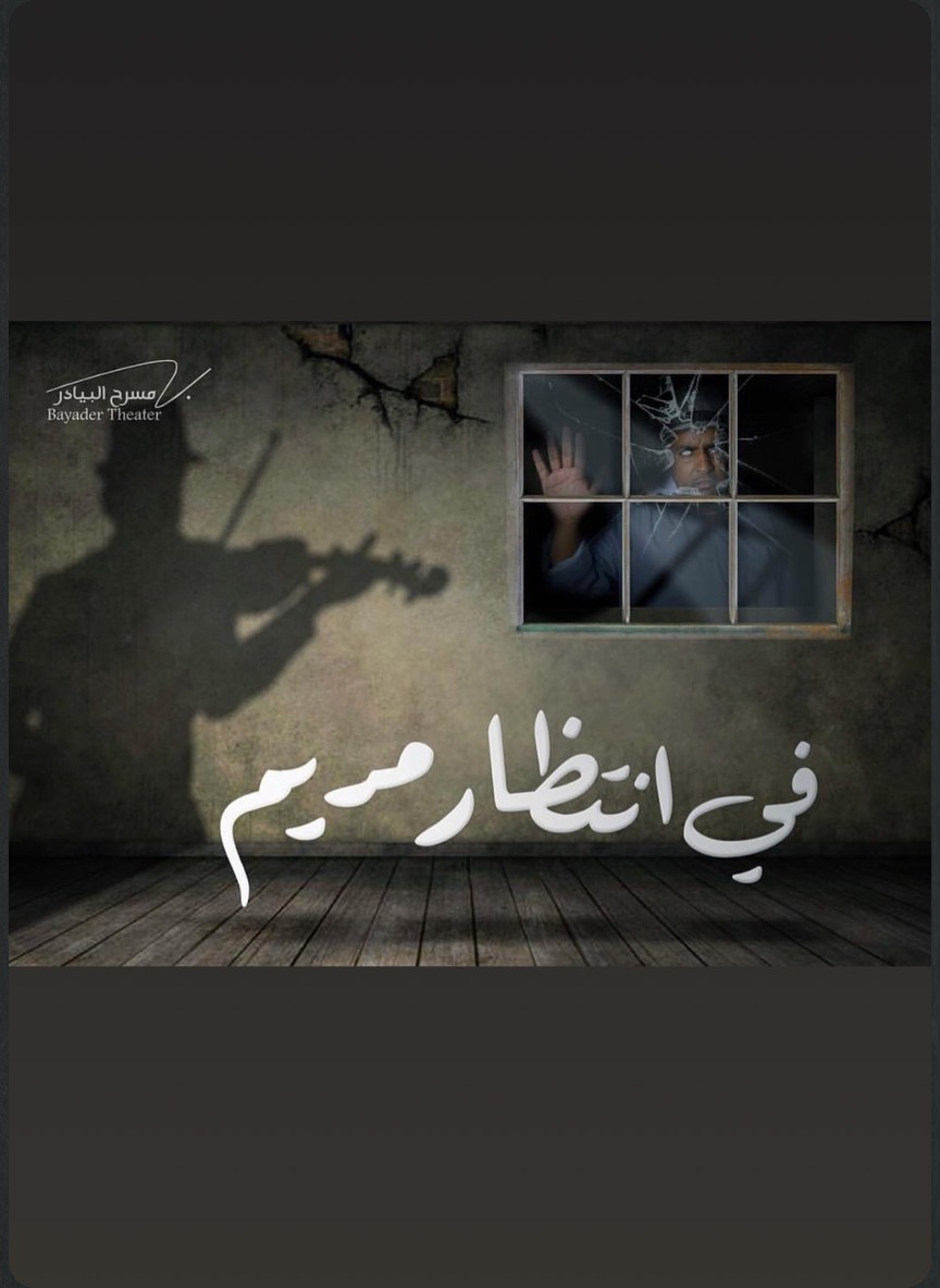 في انتظار مريم