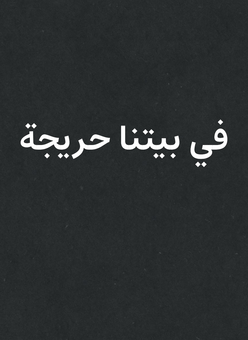 في بيتنا حريجة
