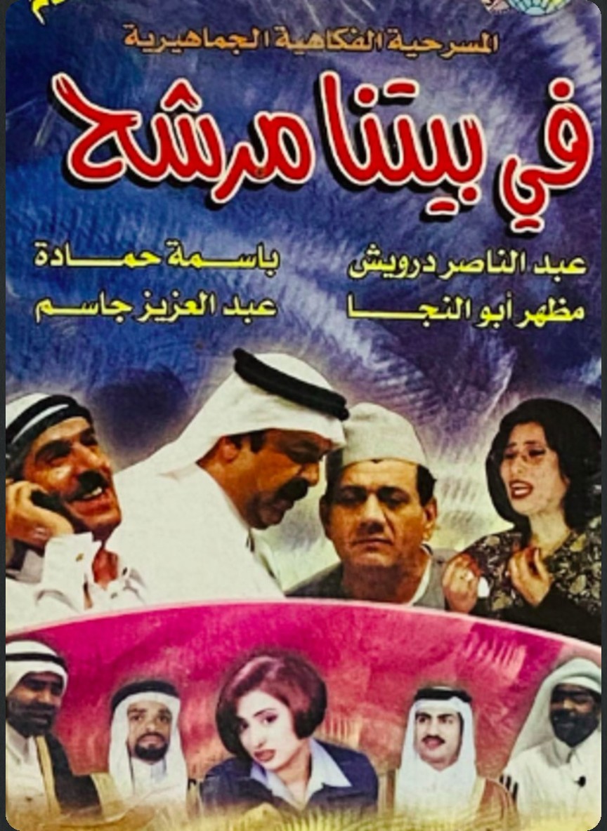 في بيتنا مرشح