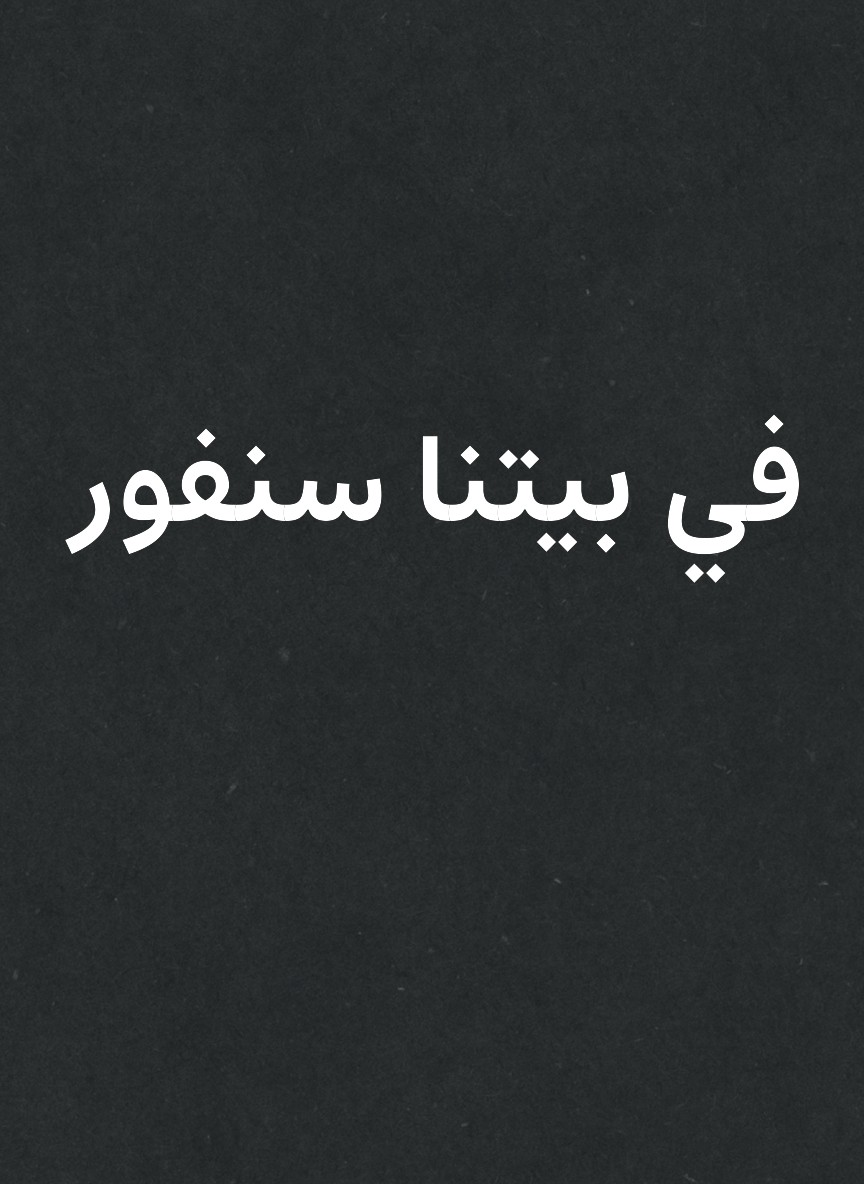 في بيتنا سنفور
