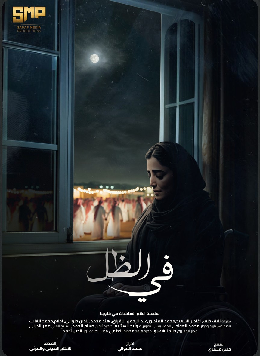 في الظل