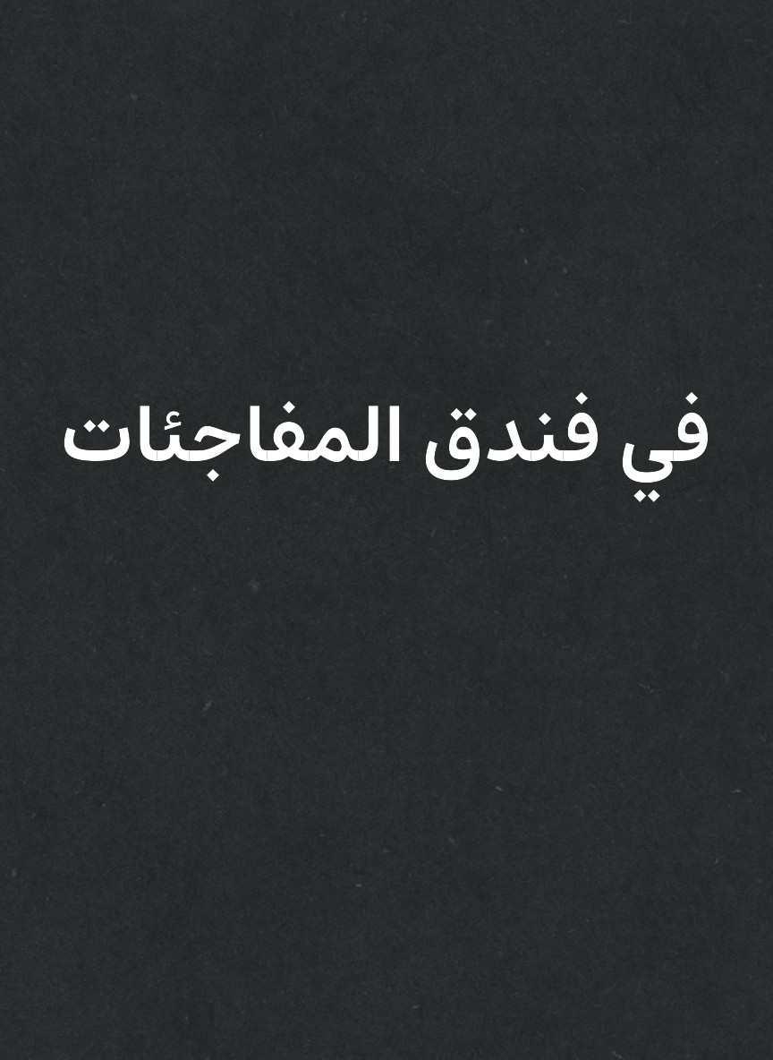 في فندق المفاجئات
