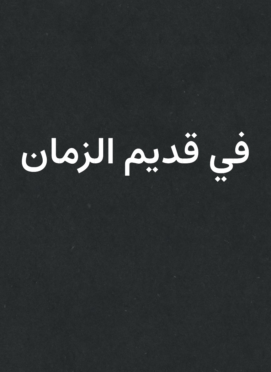 في قديم الزمان