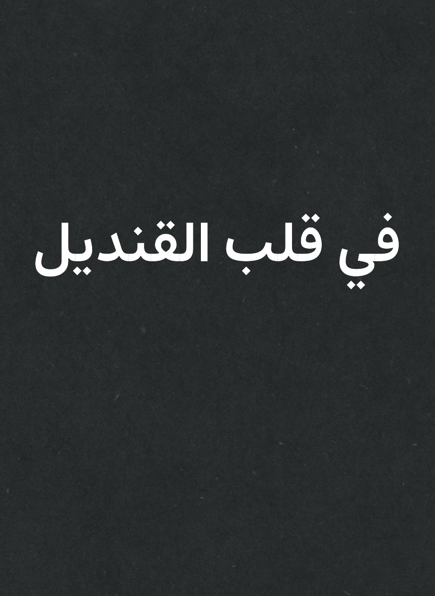 في قلب القنديل