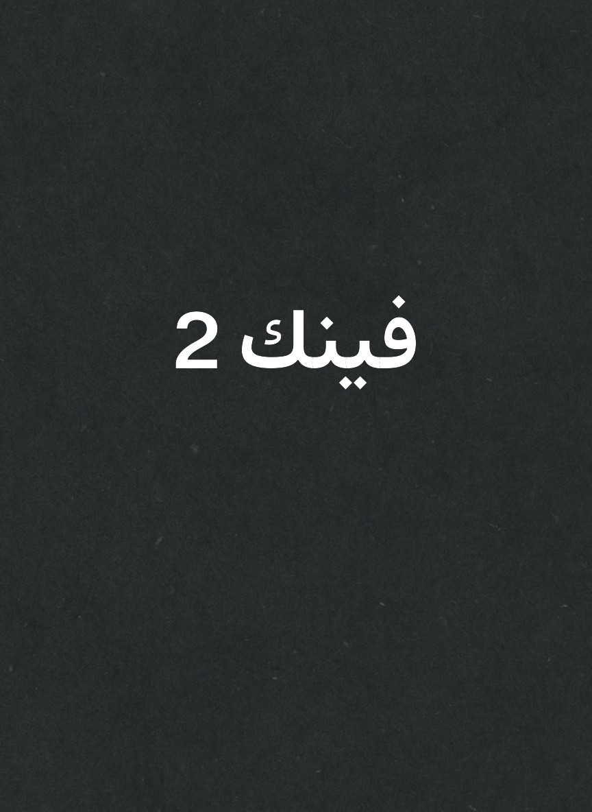 فينك 2