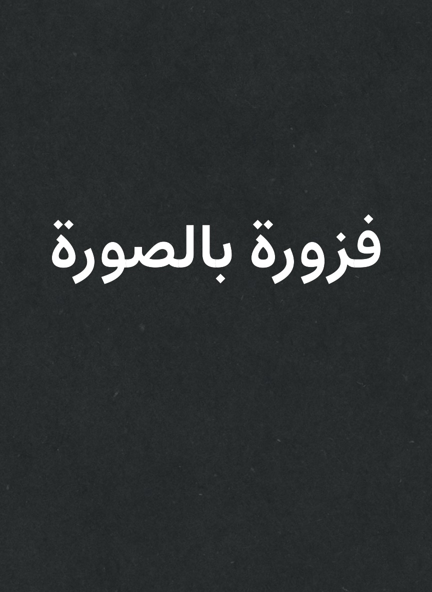 فزورة بالصورة