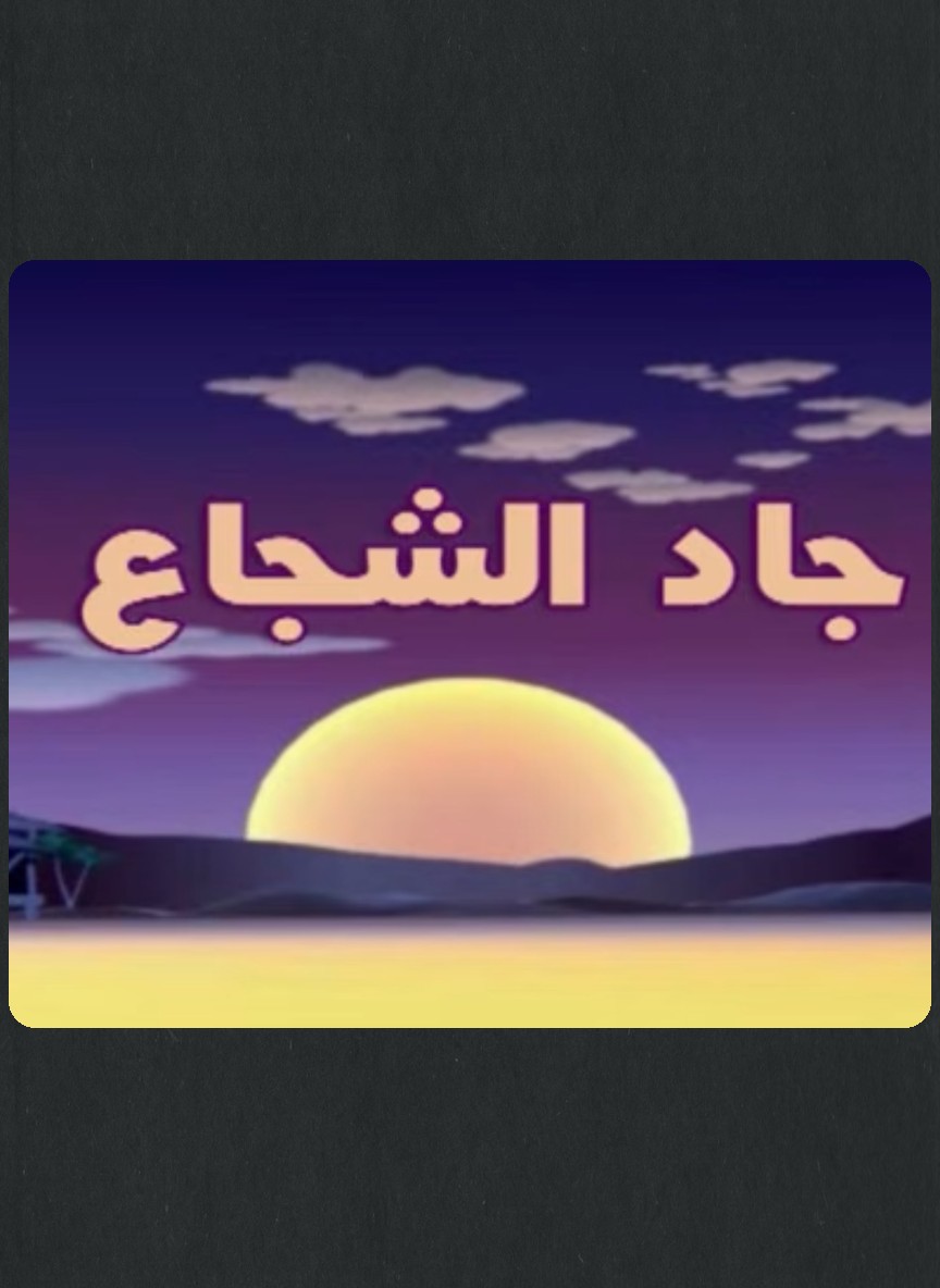 جاد الشجاع