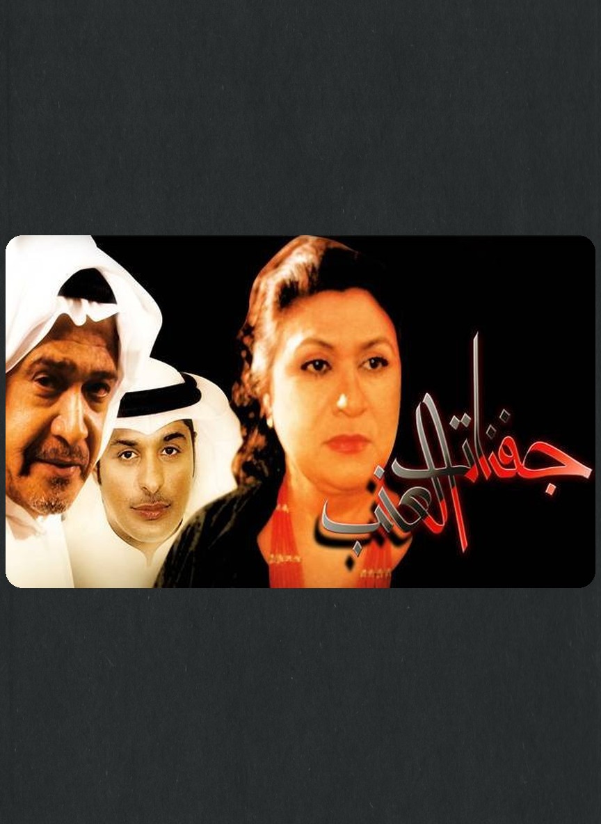جفنات العنب