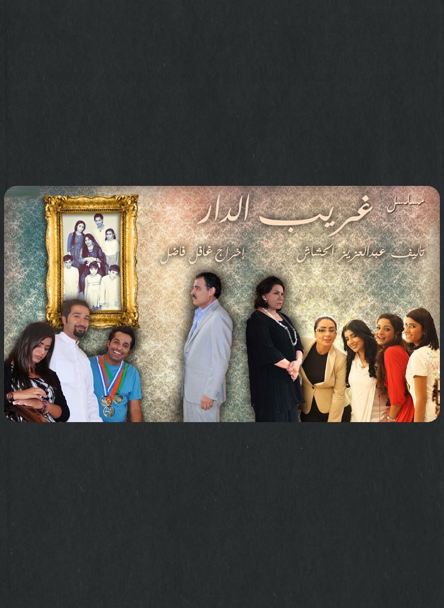 غريب الدار