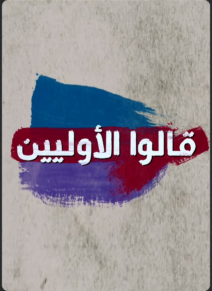 قالوا الأولين