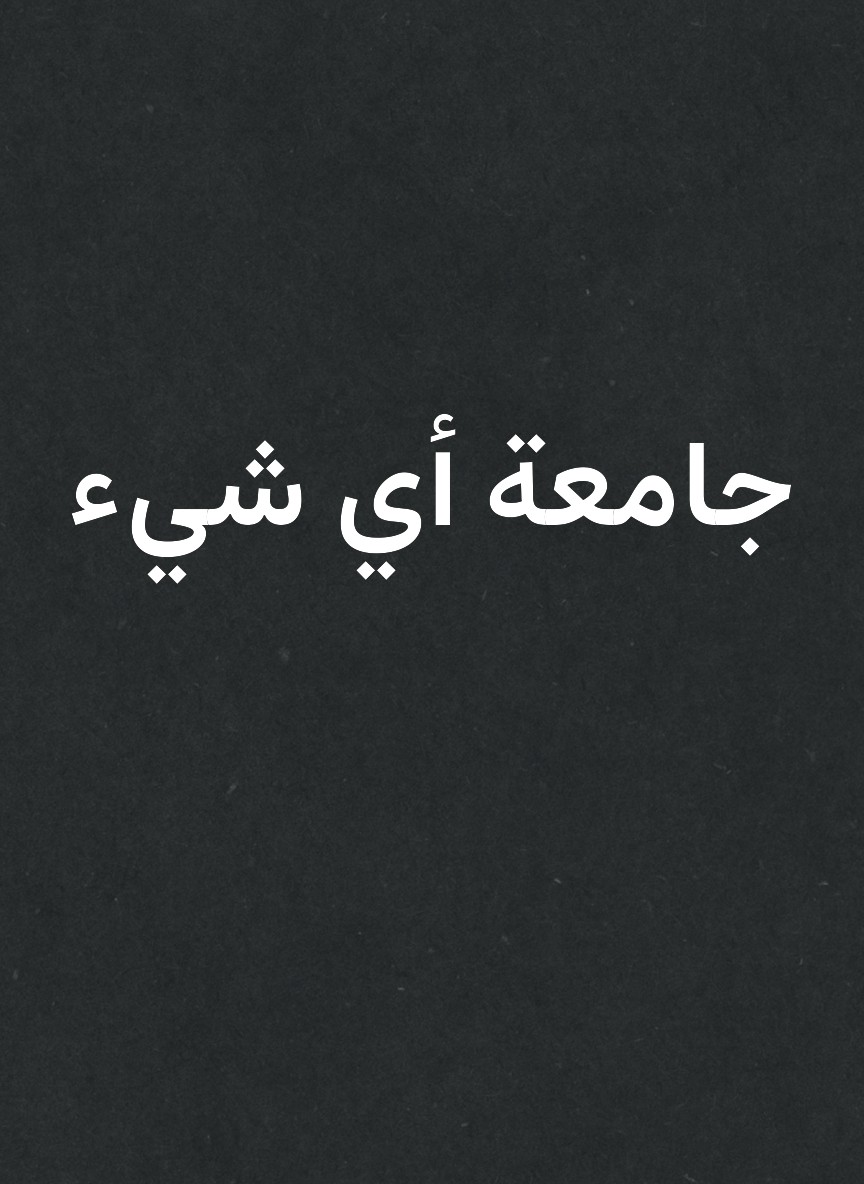 جامعة أي شيء
