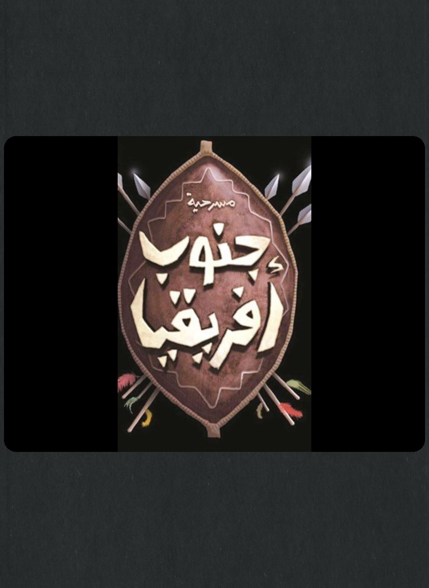 جنوب أفريقيا