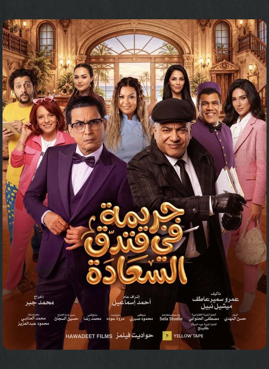 جريمة في فندق السعادة