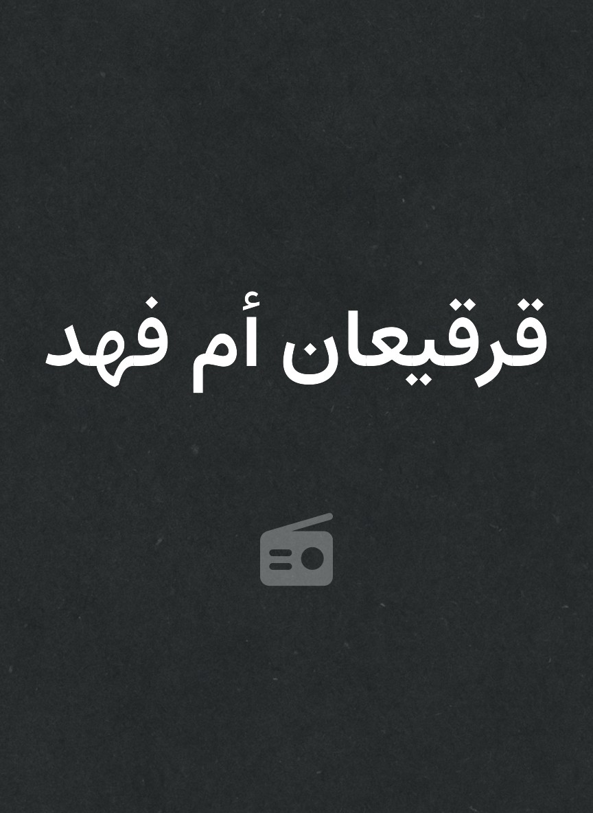 قرقيعان أم فهد