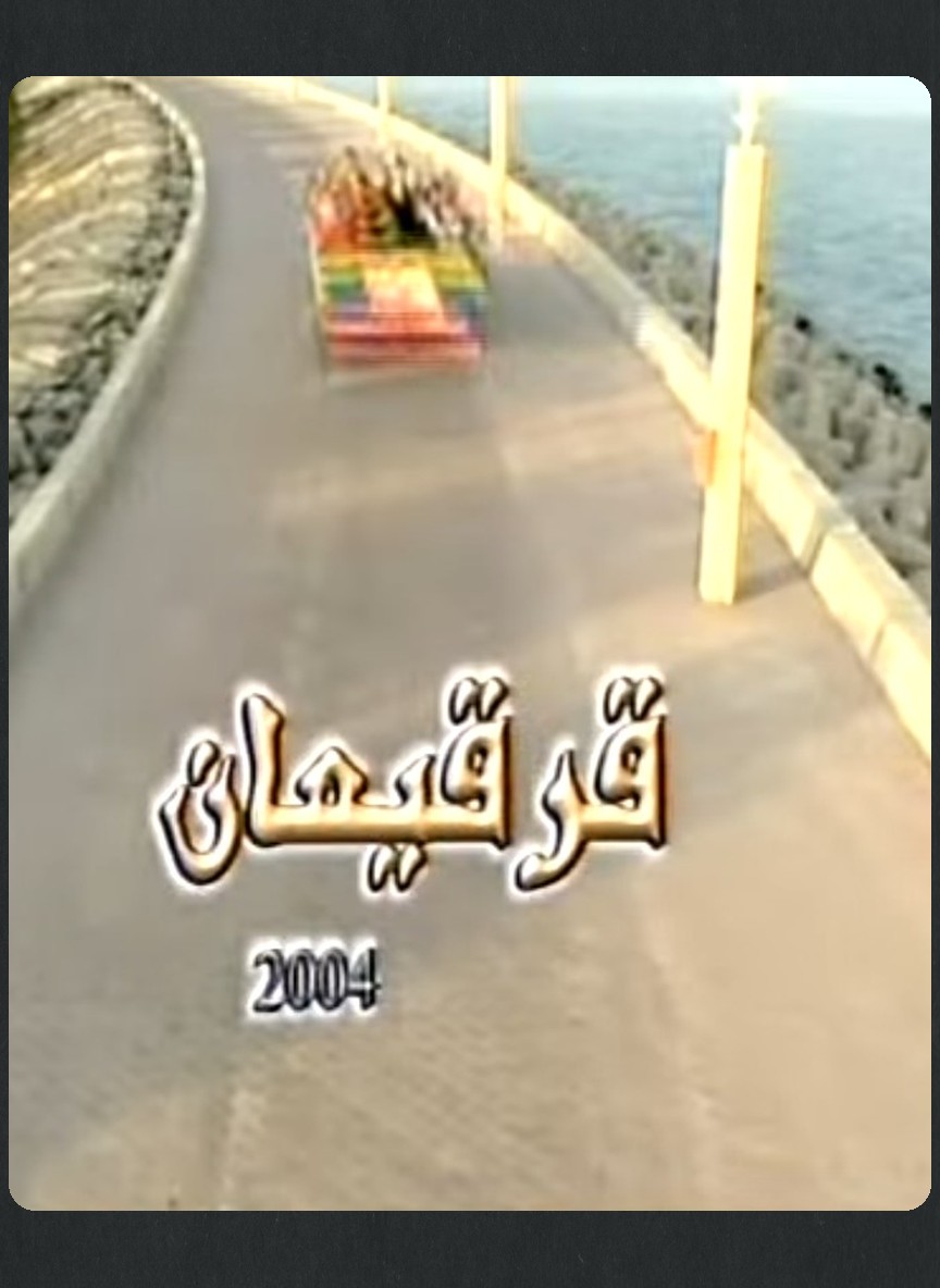 قرقيعان 2004