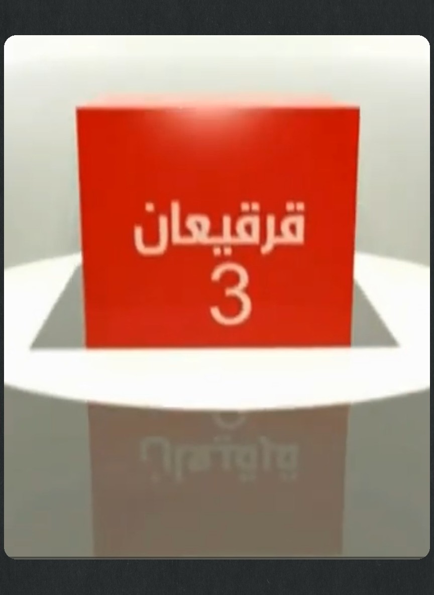 قرقيعان3 2005