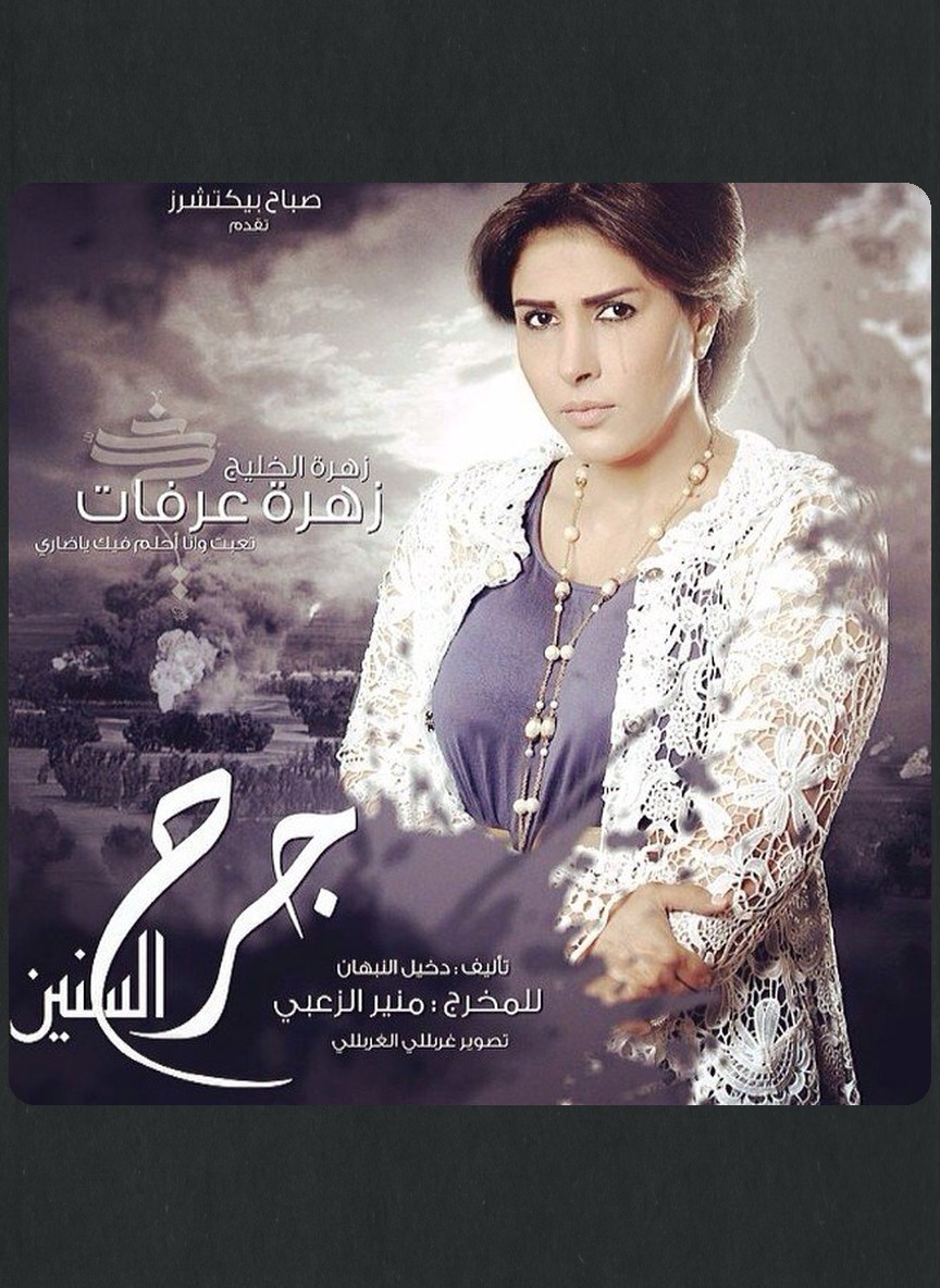 جرح السنين