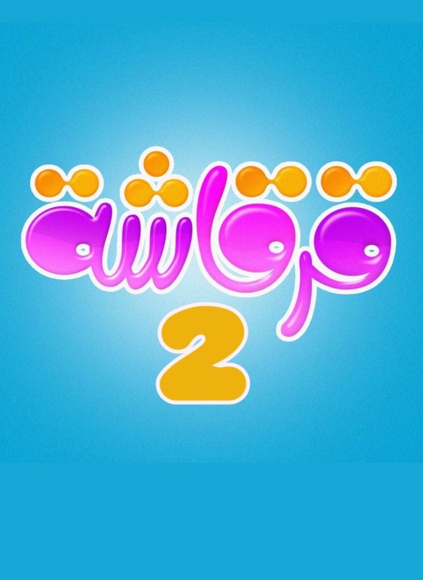 قرقاشة 2