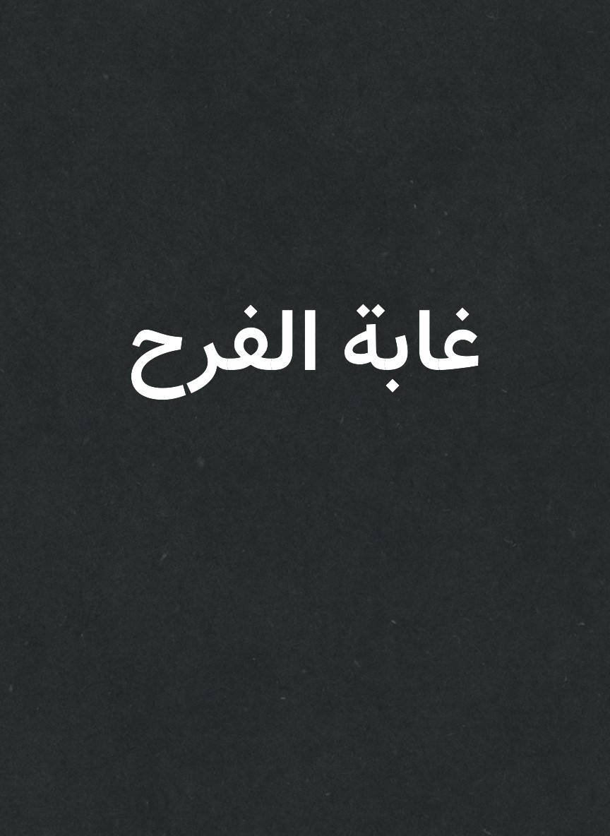 غابة الفرح