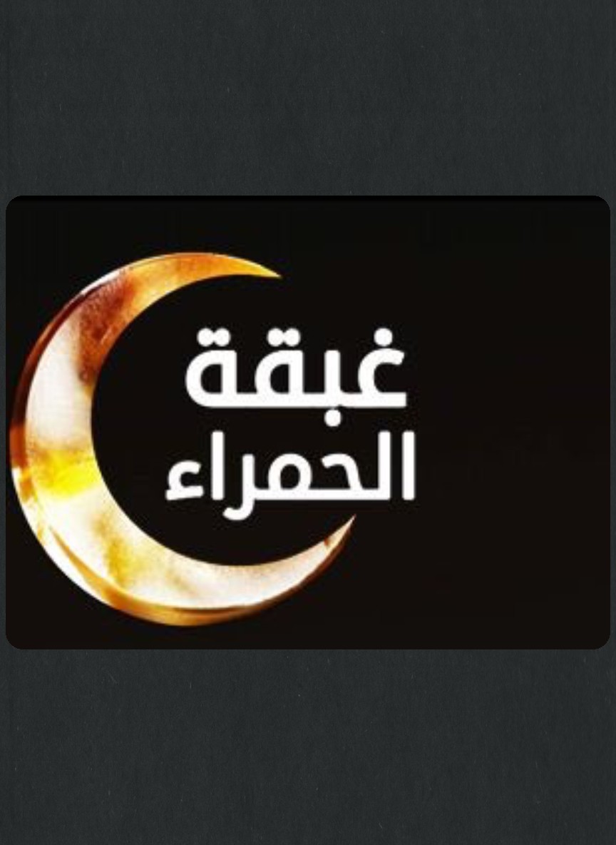 غبقة الحمراء