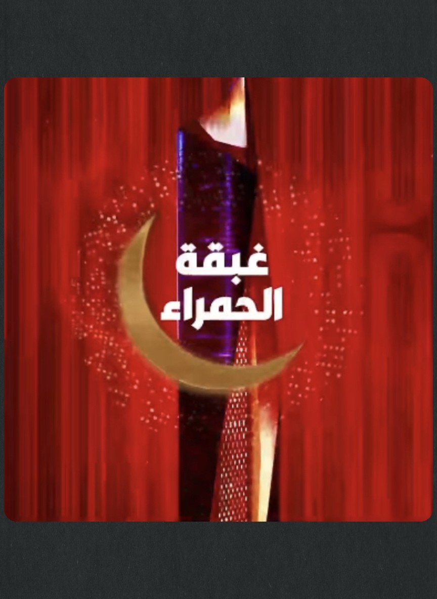 غبقة الحمراء
