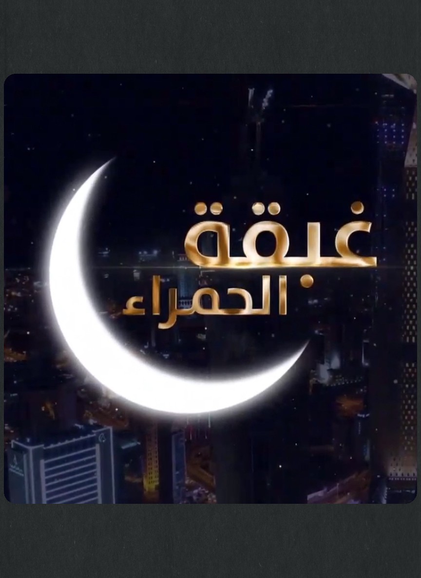 غبقة الحمراء
