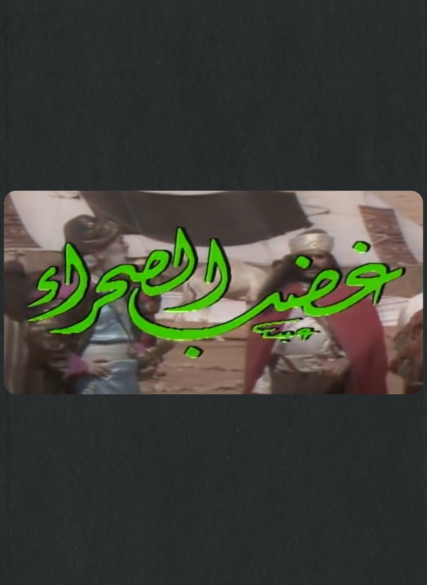 غضب الصحراء