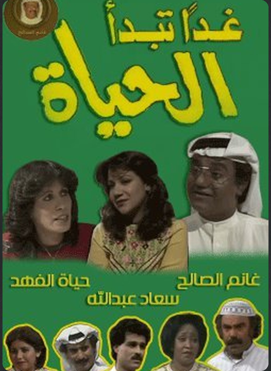غدا تبدأ الحياة
