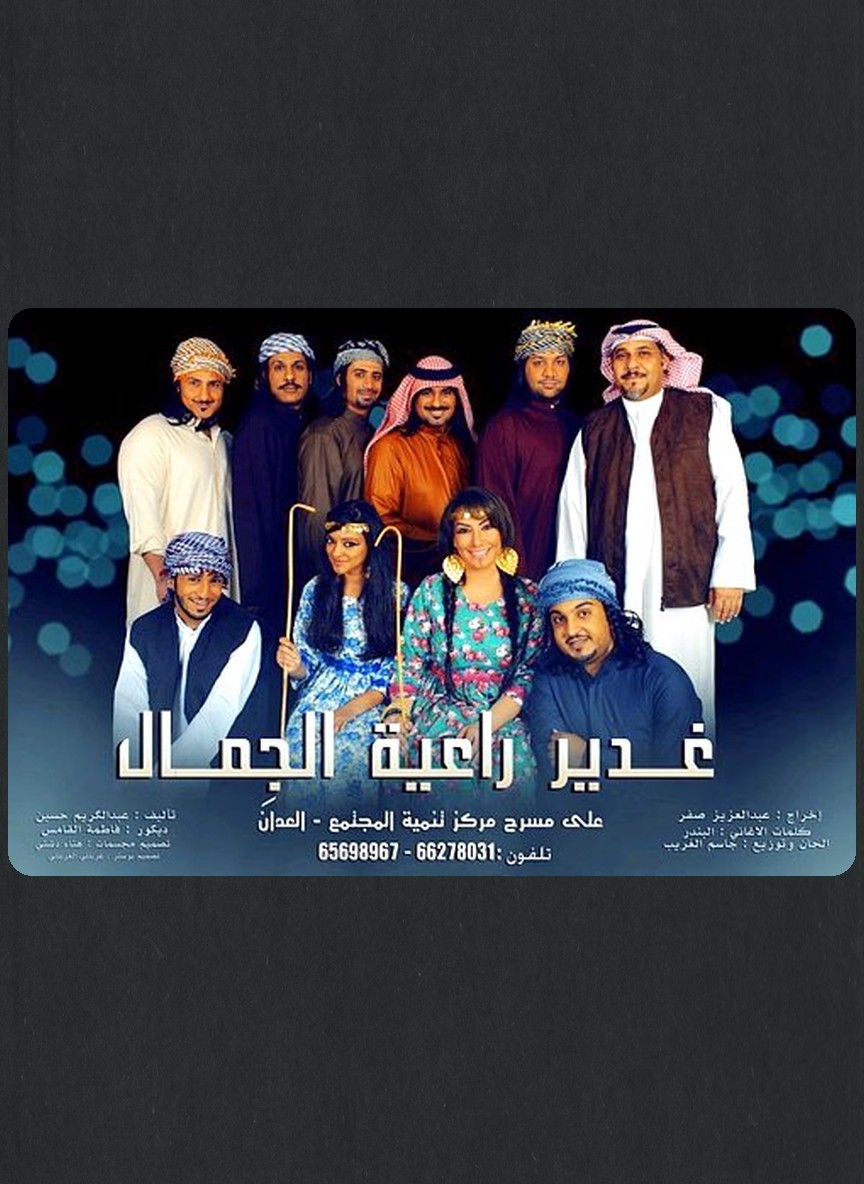 غدير راعية الجمال