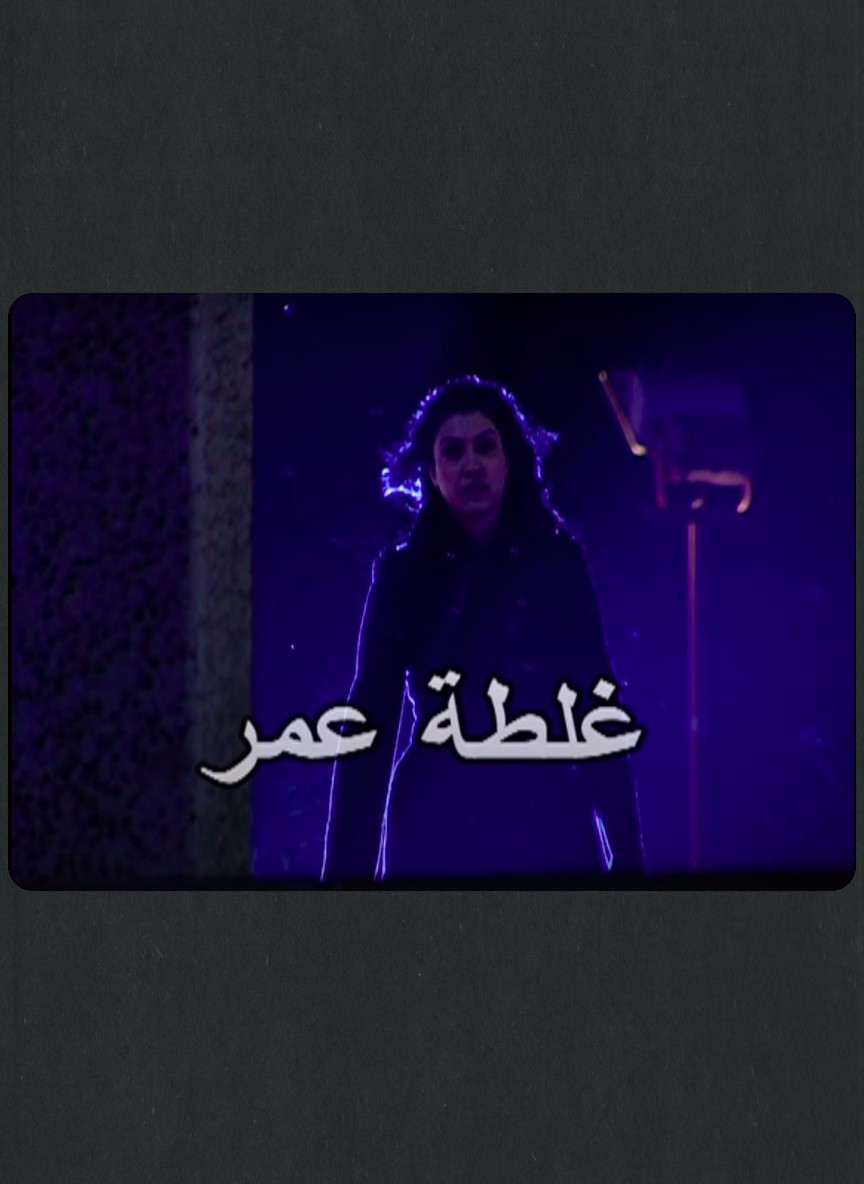 غلطة عمر