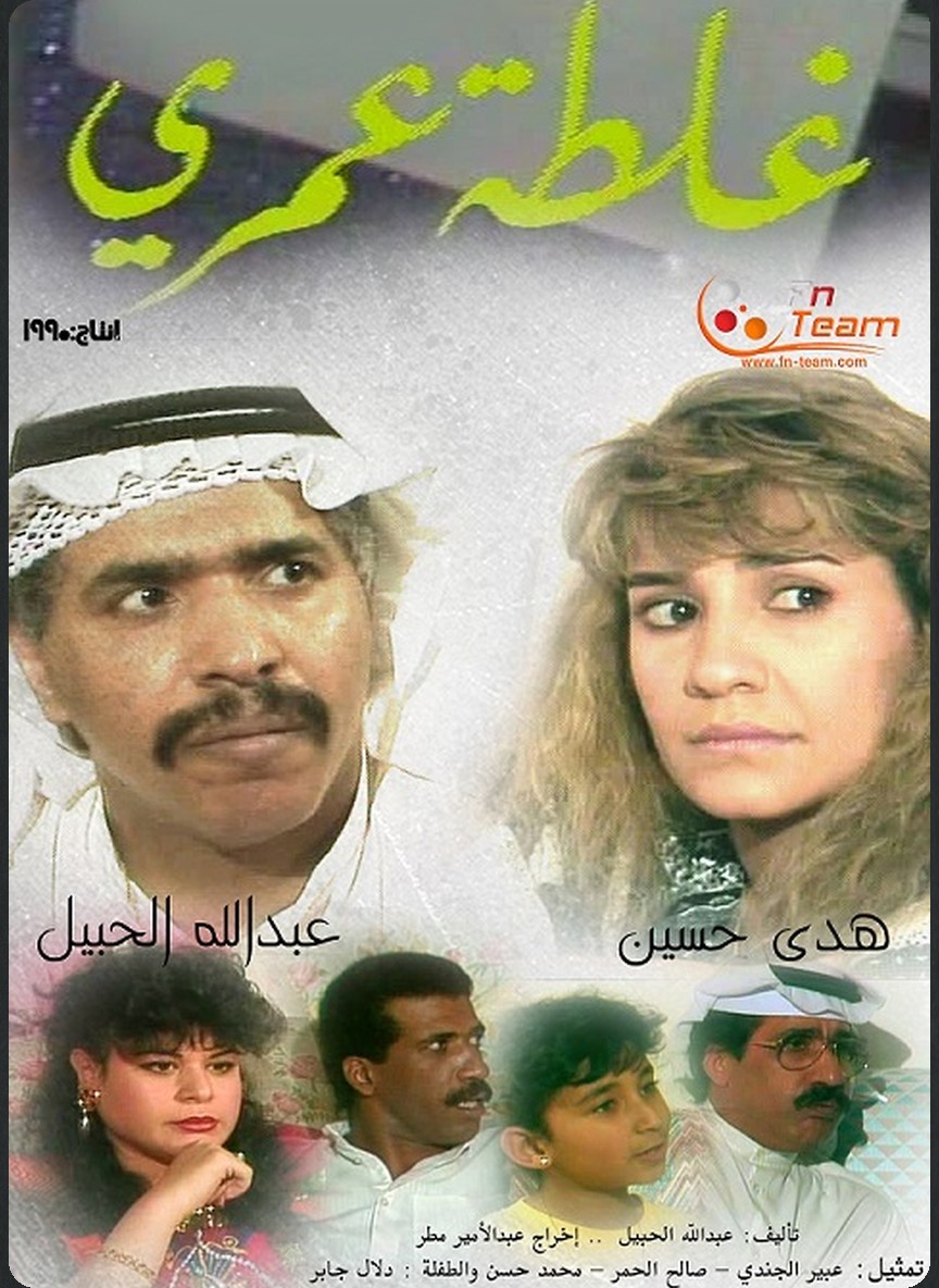 غلطة عمري