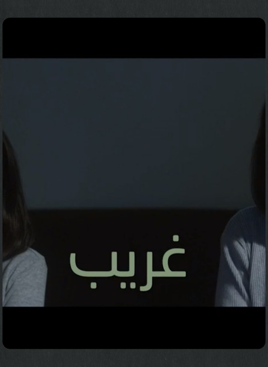 عناقيد: غريب