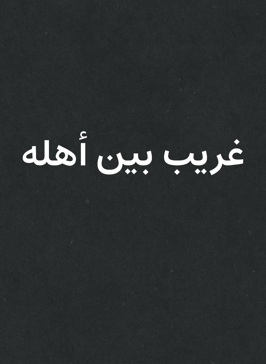غريب بين أهله
