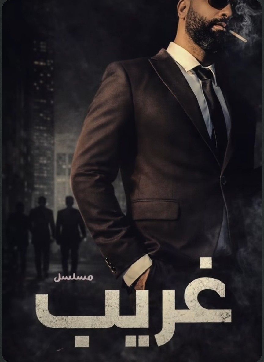غريب الدار