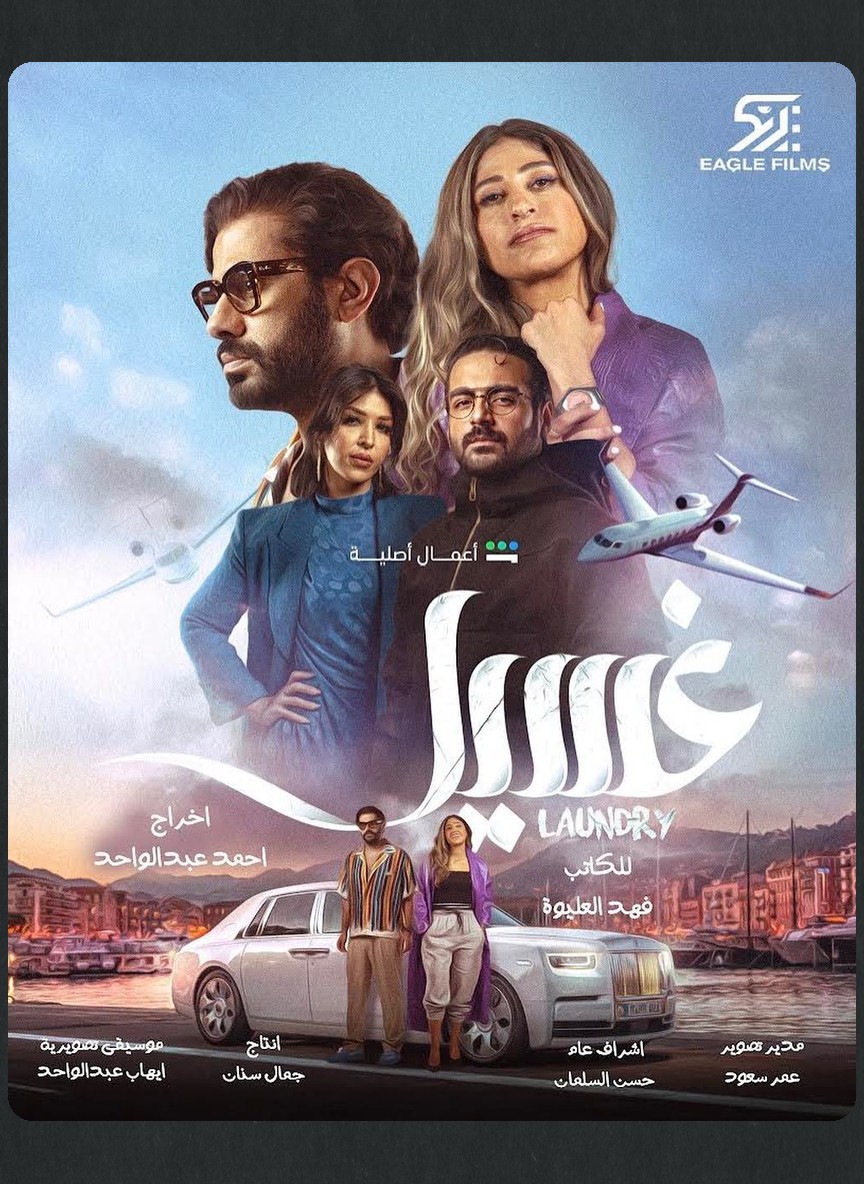 غسيل