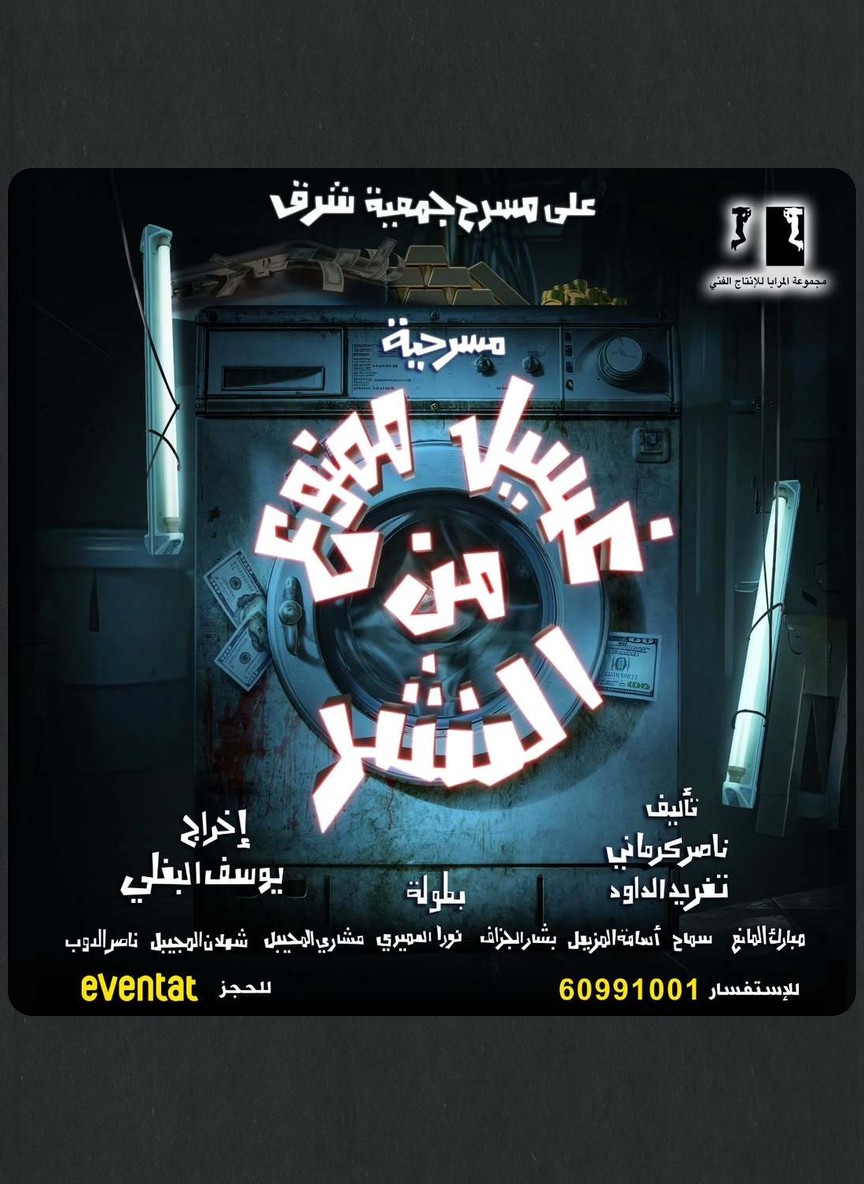 غسيل ممنوع من النشر