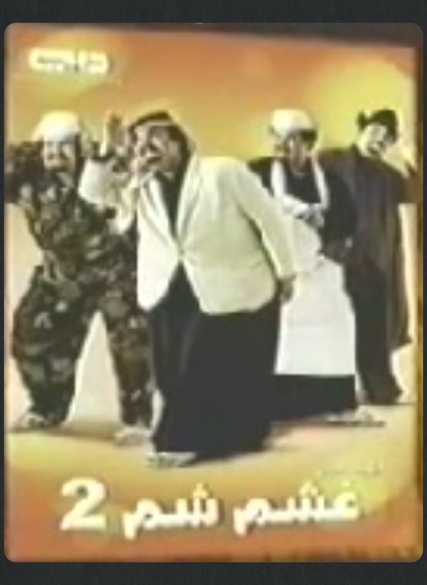 غشمشم ج2