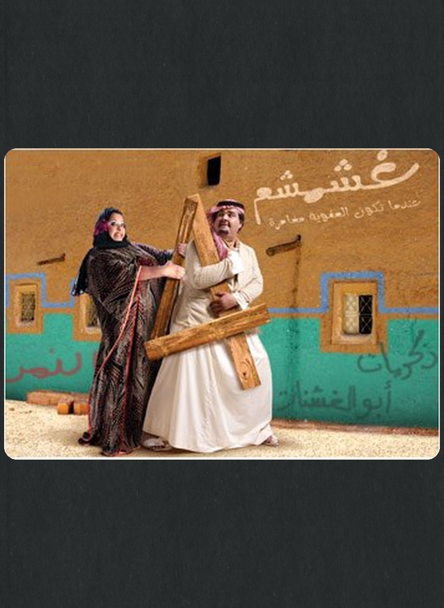 غشمشم ج4