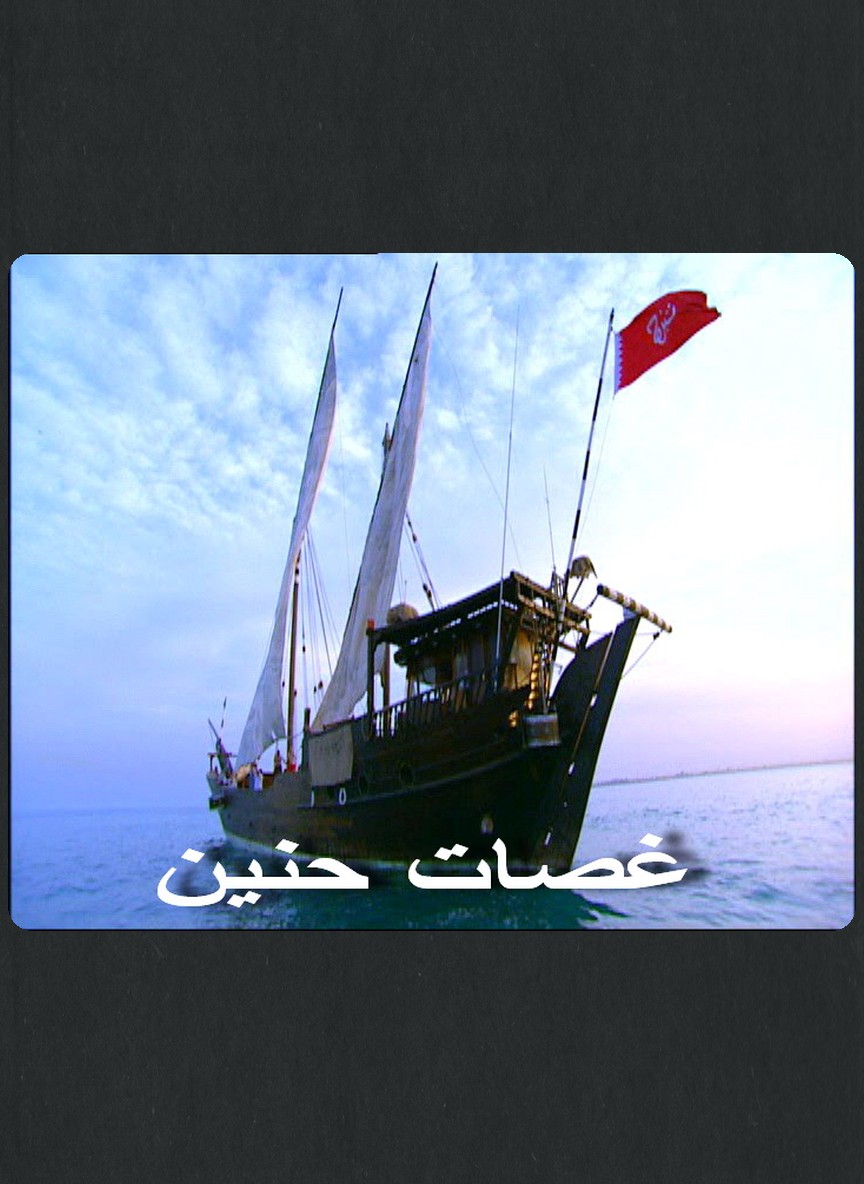 غصات الحنين