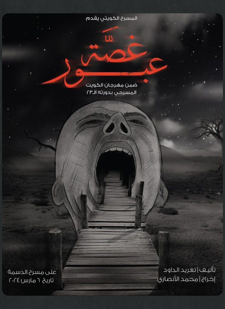 غصة عبور